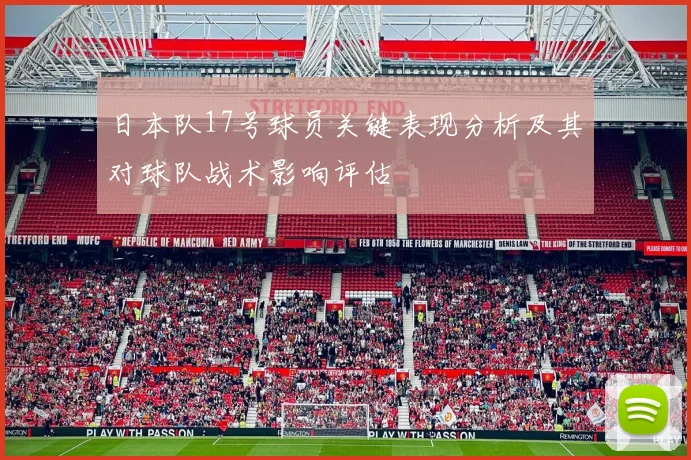 日本队17号球员关键表现分析及其对球队战术影响评估