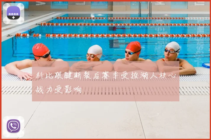 科比跟腱断裂后赛季受挫湖人核心战力受影响