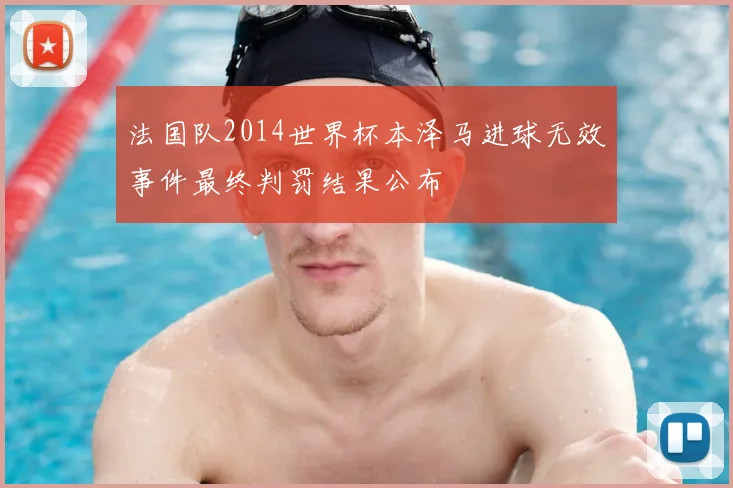 法国队2014世界杯本泽马进球无效事件最终判罚结果公布