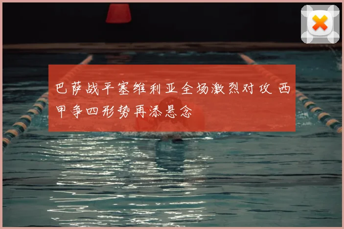 巴萨战平塞维利亚全场激烈对攻 西甲争四形势再添悬念