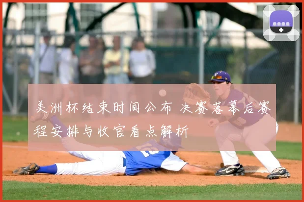 美洲杯结束时间公布 决赛落幕后赛程安排与收官看点解析