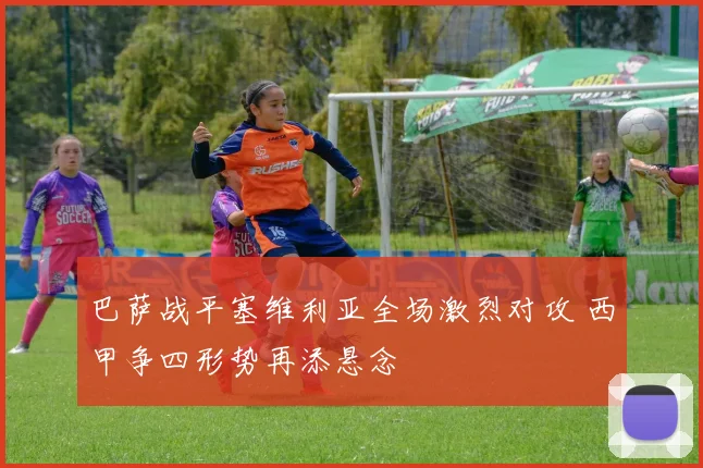 巴萨战平塞维利亚全场激烈对攻 西甲争四形势再添悬念