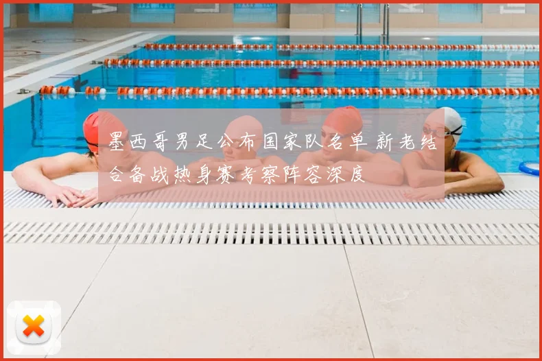 墨西哥男足公布国家队名单 新老结合备战热身赛考察阵容深度