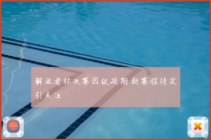 解放者杯决赛因故延期 新赛程待定引关注