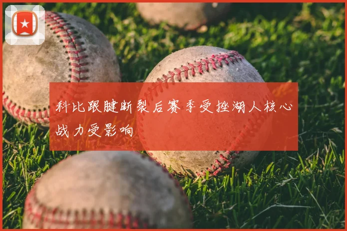 科比跟腱断裂后赛季受挫湖人核心战力受影响