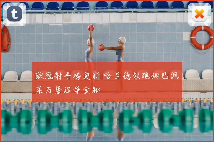 欧冠射手榜更新 哈兰德领跑姆巴佩莱万紧追争金靴