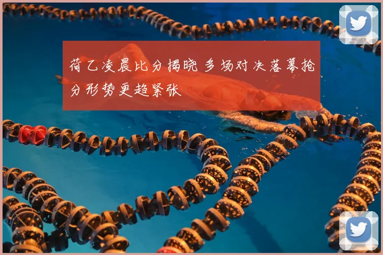 荷乙凌晨比分揭晓 多场对决落幕抢分形势更趋紧张