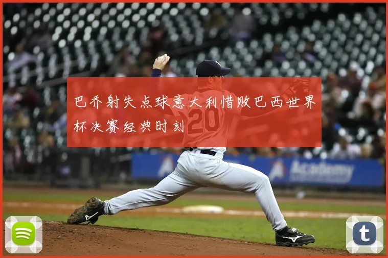 巴乔射失点球意大利惜败巴西世界杯决赛经典时刻