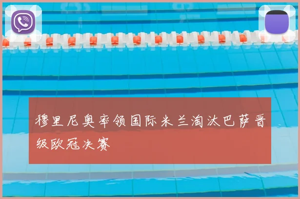 穆里尼奥率领国际米兰淘汰巴萨晋级欧冠决赛