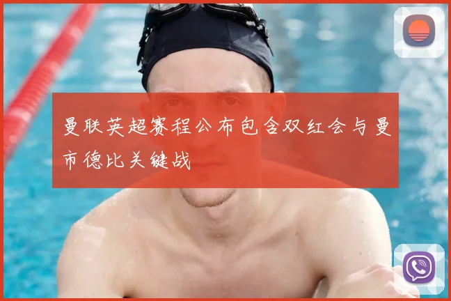 曼联英超赛程公布包含双红会与曼市德比关键战