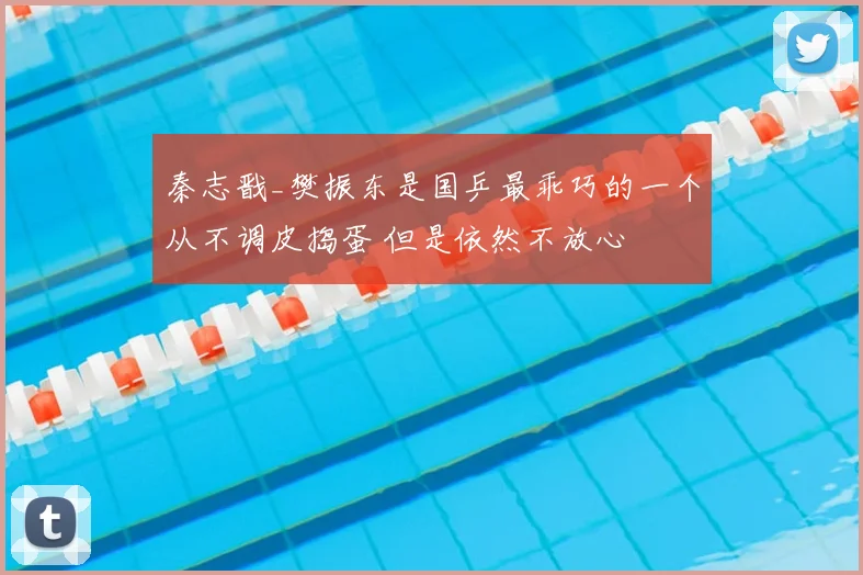 秦志戬_樊振东是国乒最乖巧的一个从不调皮捣蛋 但是依然不放心