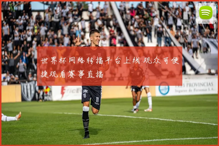 世界杯网络转播平台上线 观众可便捷观看赛事直播