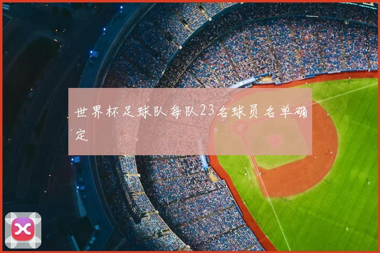 世界杯足球队每队23名球员名单确定